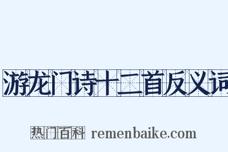 游龙门诗十二首反义词是什么意思的图片